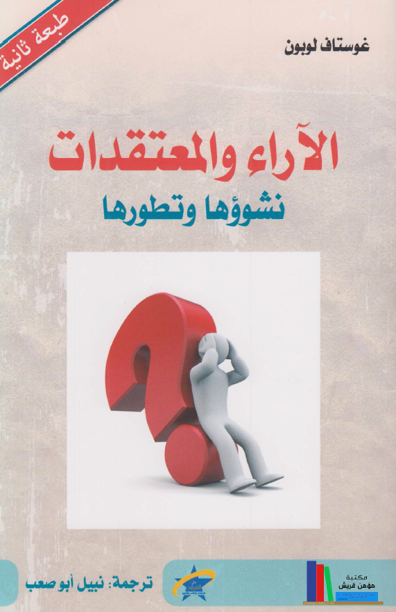 الآراء و المعتقدات؛ نشووها و تطورها