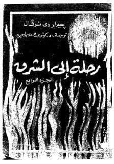 رحلة الى الشرق-جيرار دي نرفال- ج4