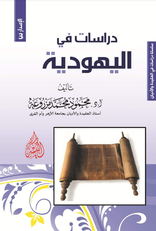 دراسات فی الیهودیه