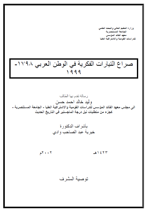 صراع التیارات الفکریه فی الوطن العربی 1798-1999 (رساله الماجستیر)