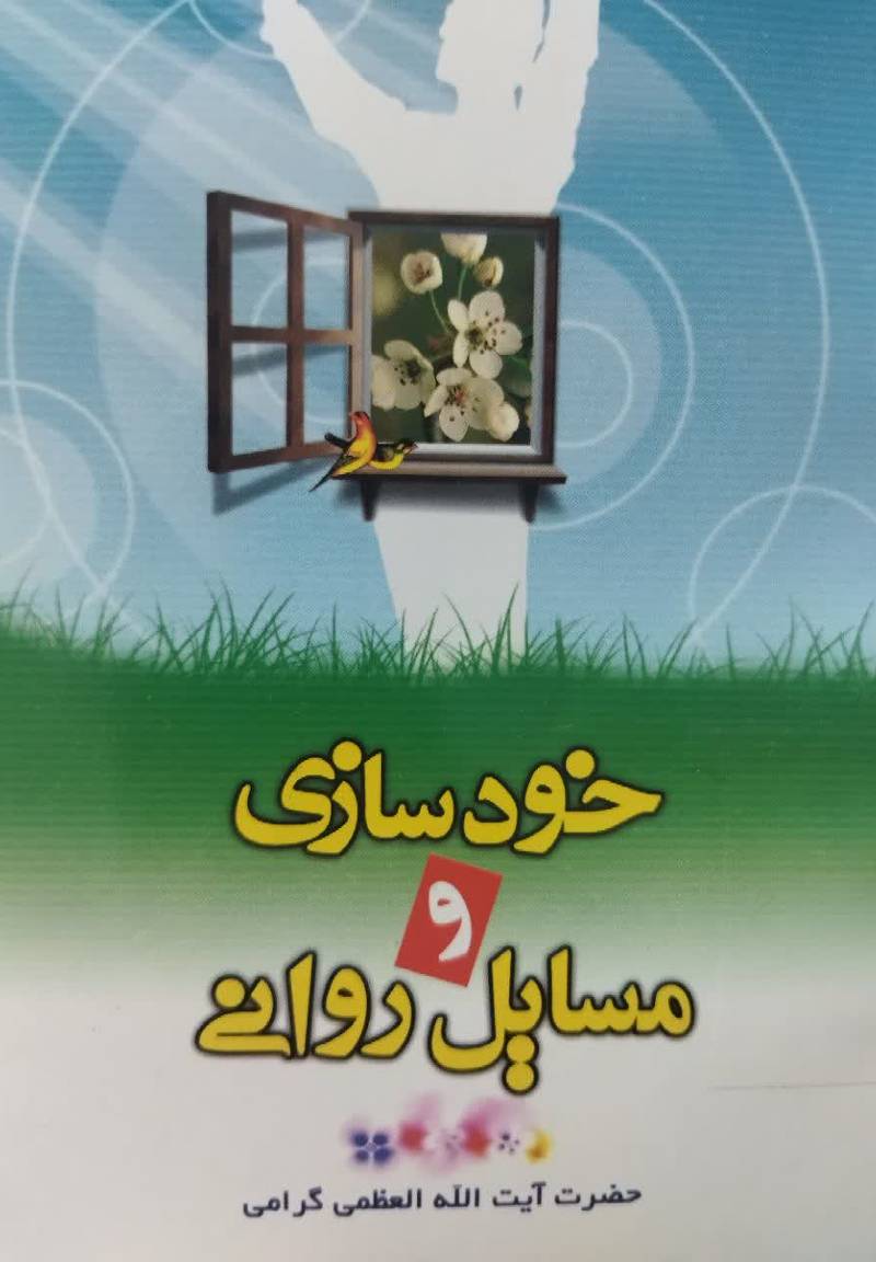 خودسازی و مسایل روانی