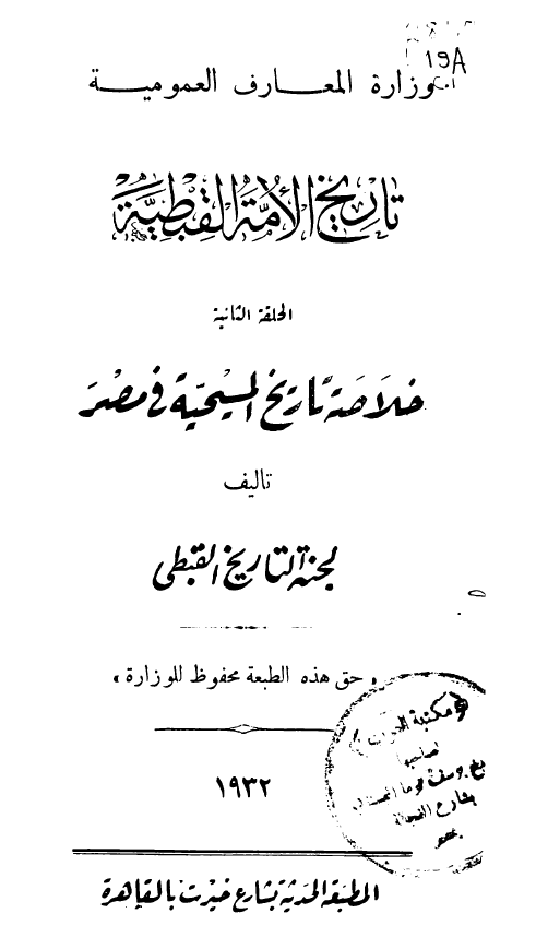 تاریخ الامه القبطیه؛ خلاصه تاریخ المسیحیه فی مصر