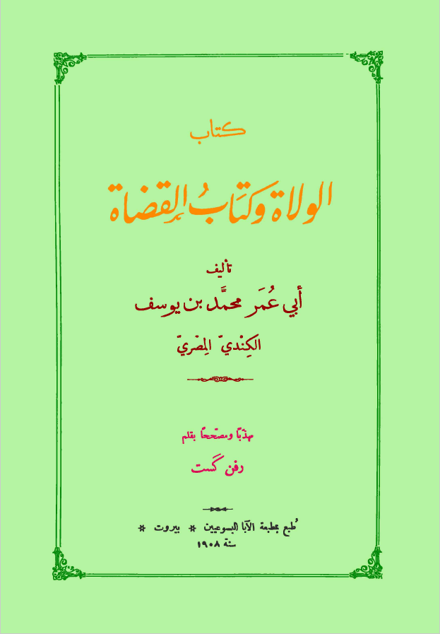 کتاب الولاه و کتاب القضاه