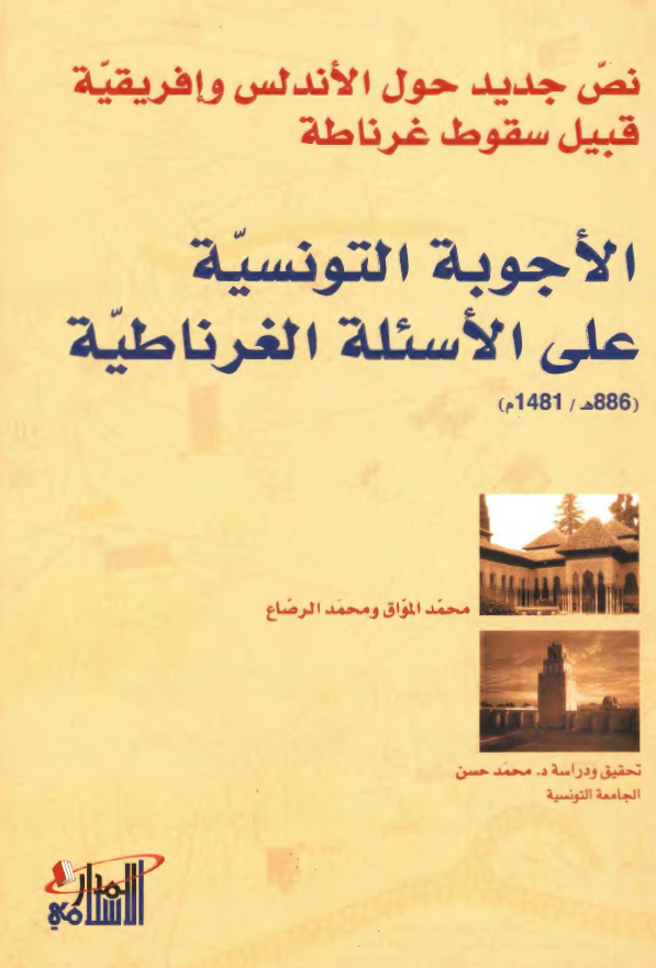 نص الجديد حول الاندلس و افريقية قبيل سقوط غرناطه؛ الاجوبة التونسية علي الاسئلة الغرناطية (886 هج/1481م)
