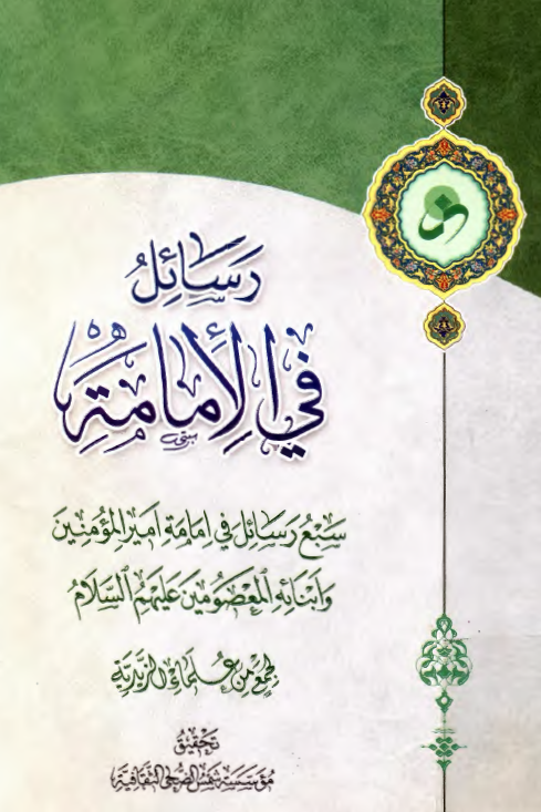 رسائل فی الامامه: سبع رسائل فی امامه اميرالمومنين (ع) و ابنائه المعصومين (ع)