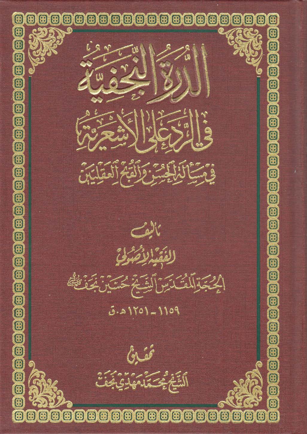 الدره النجفیه فی الرد علی الاشعریه فی مساله الحسن و القبح العقلیین