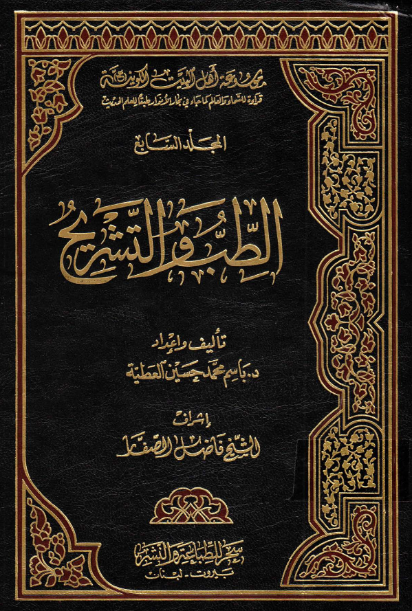 موسوعه اهل البيت الکونیه (ع): الطب و التشريح