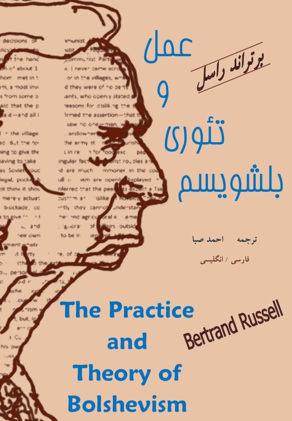 عمل و تئوری بلشویسم