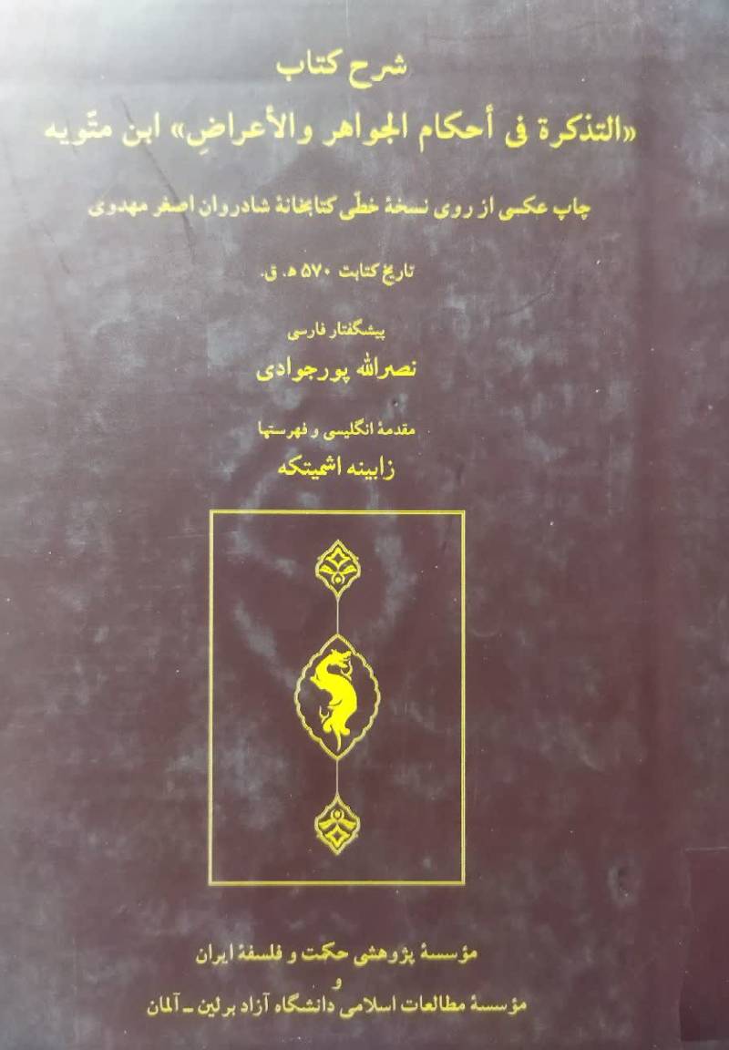 شرح کتاب "التذکره فی احکام الجواهر و الاعراض" ابن متویه