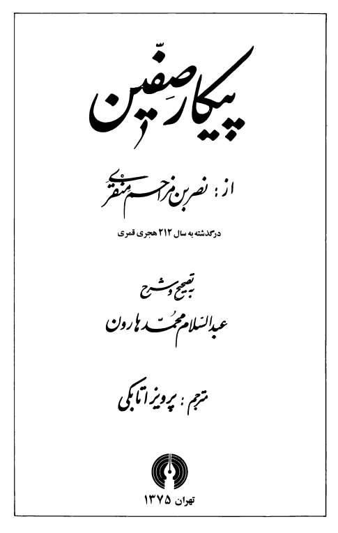 پيکار صفين
