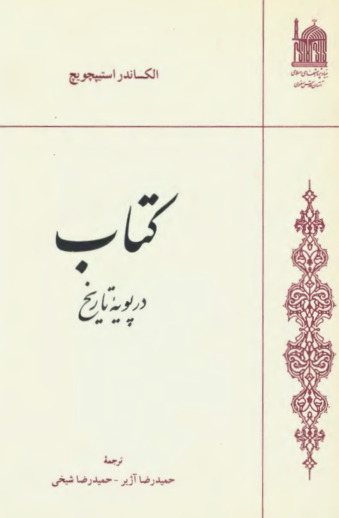 کتاب در پویه تاریخ 