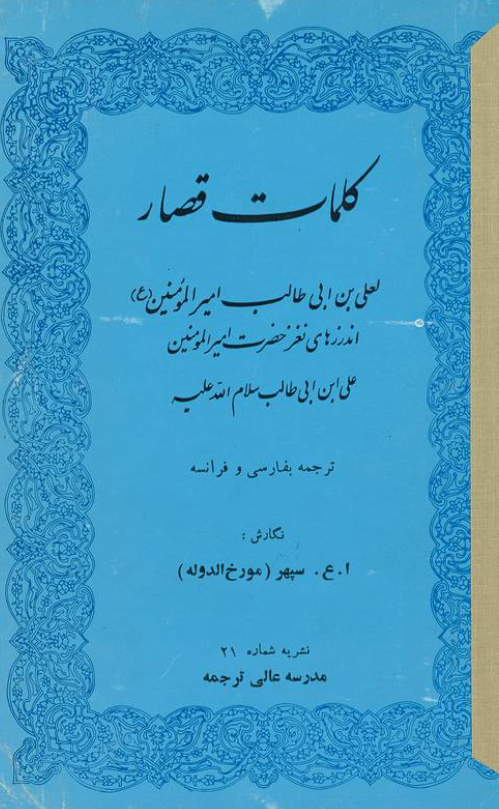 کلمات قصار لعلی بن ابی طالب اميرالمومنين (ع)، اندرزهای نغز حضرت اميرالمومنين علی ابن ابی طالب (ع)