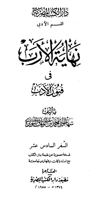 نهاية الارب في فنون الادب