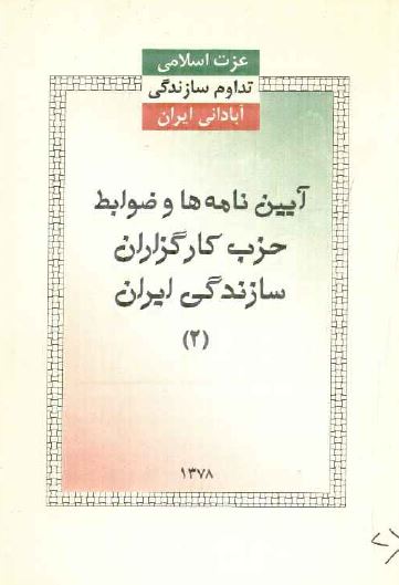 آیین نامه ها و ضوابط حزب کارگزاران سازندگی ایران 