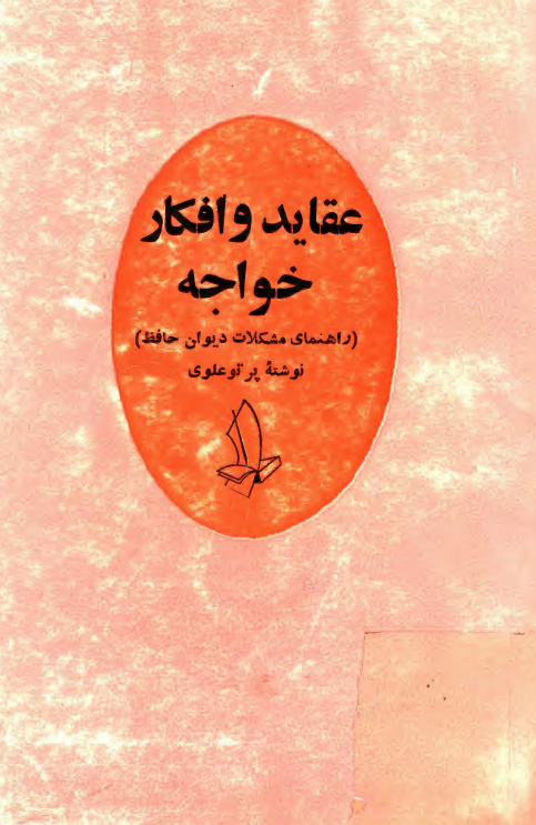 عقايد و افکار خواجه