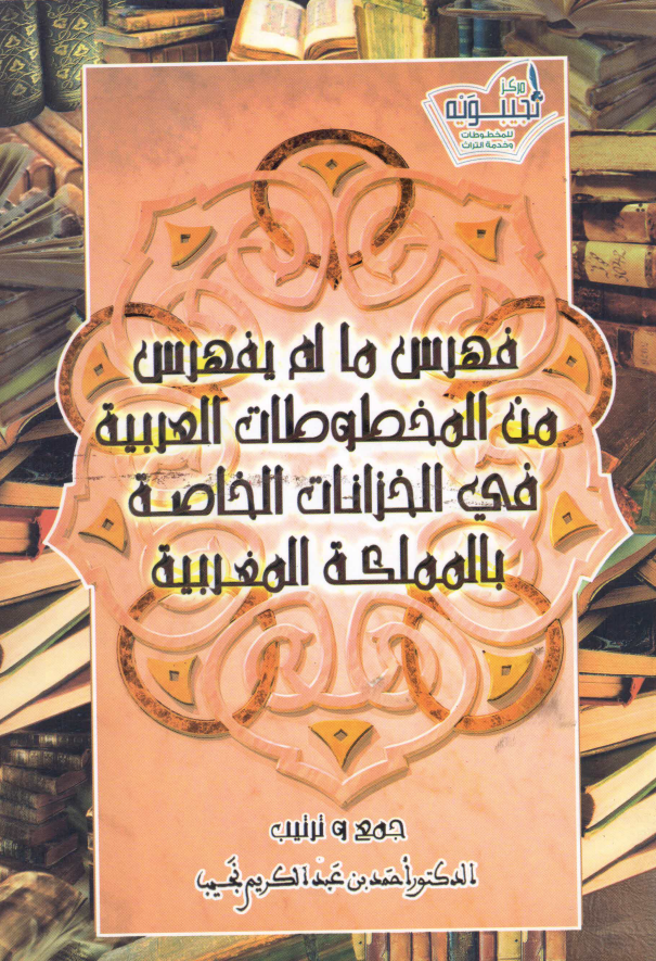 فهرس ما لم یفهرس من المخطوطات العربیه فی الخزانات الخاصه بالمملکه المغربیه