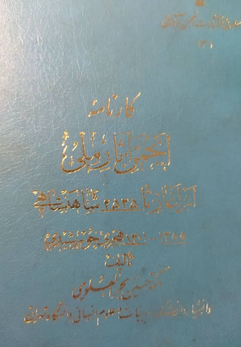 کارنامه انجمن آثار ملی از آغاز تا 2535 شاهنشاهی