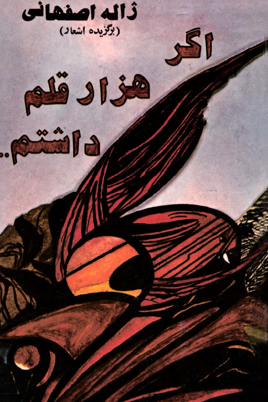 اگر هزار قلم داشتم ­(مجموعه شعر)