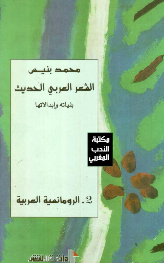 الشعر العربی الحدیث (بنیاته و ابدالاتها)؛ الرومانسیه العربیه