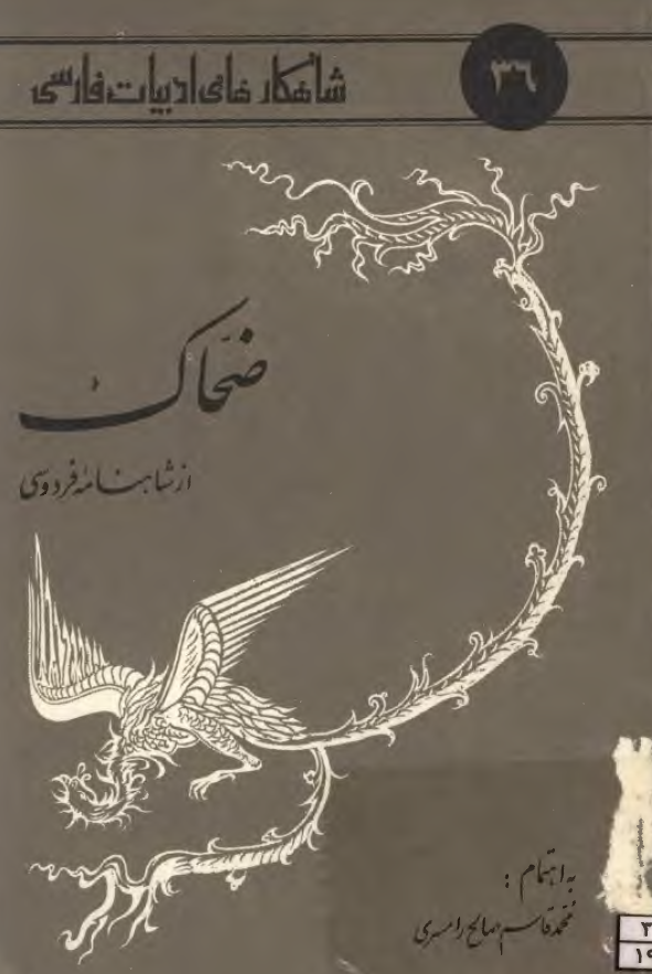 شاهکارهای ادبیات فارسی 36 - ضحاک از شاهنامه فردوسی