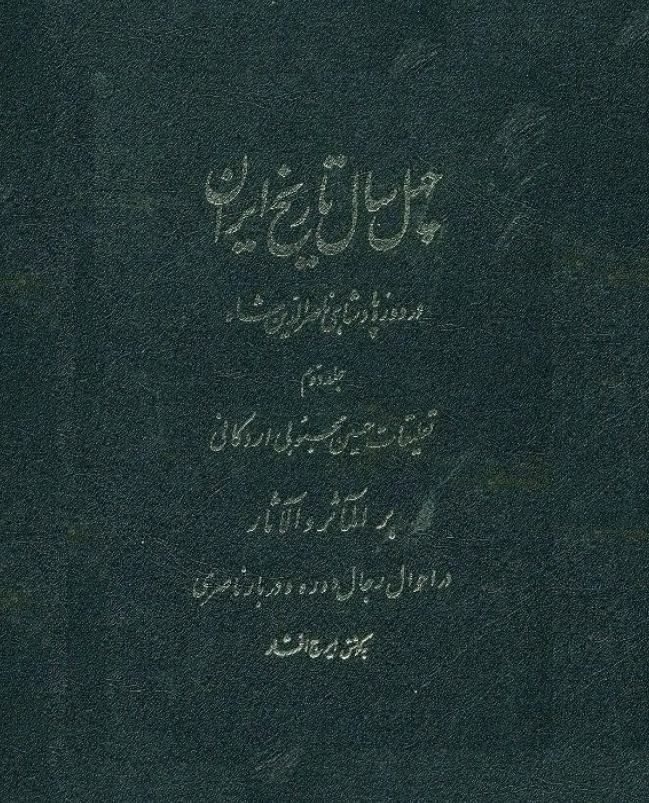 الماثر و الاثار - چهل سال تاريخ ايران
