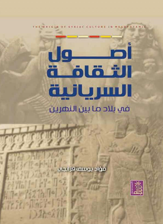 اصول الثقافه السریانیه فی بلاد ما بین النهرین