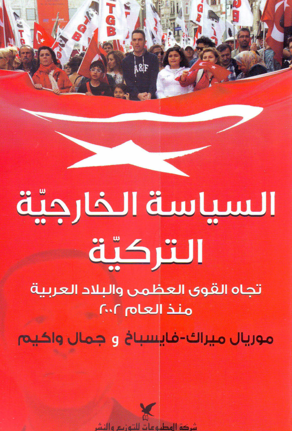 السياسه الخارجيه الترکيه تجاه القوي العظمي و البلاد العربيه منذ العام 2002