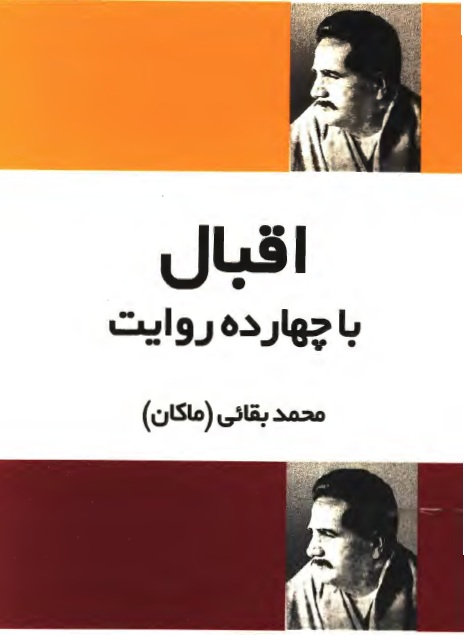 اقبال با چهارده روايت