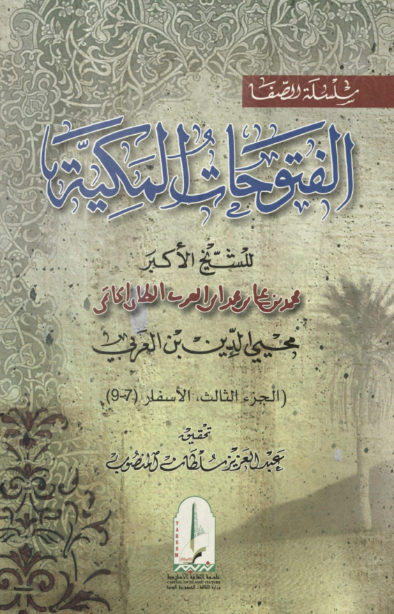 الفتوحات المکیه؛ الاسفار (7-9)