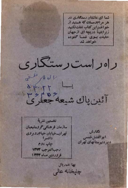 راه راست رستگاري يا آئين پاک شيعه جعفري