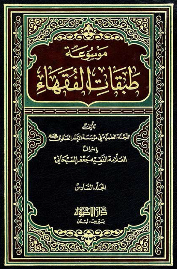 موسوعه طبقات الفقهاء؛ فی فقهاء القرن السادس
