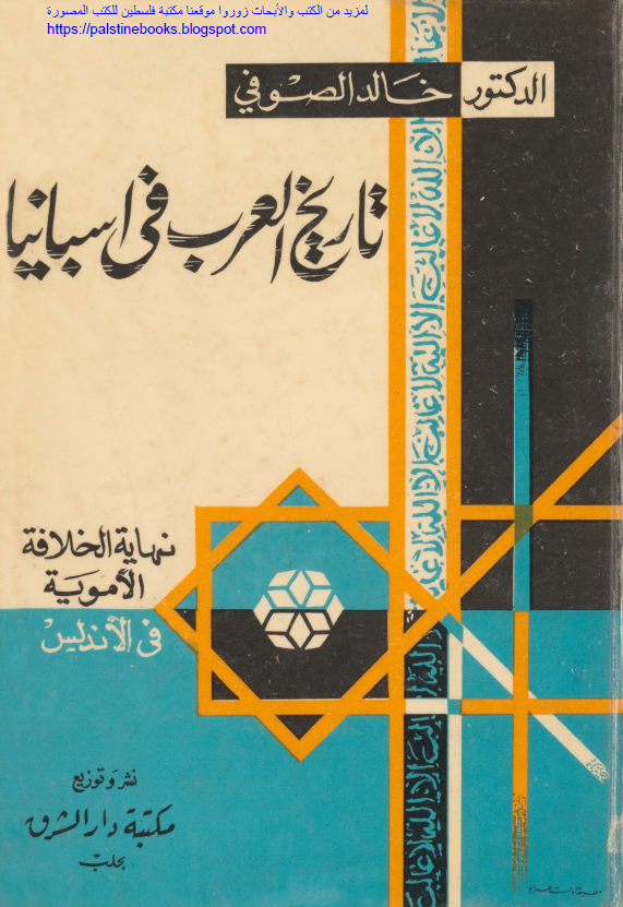 تاریخ العرب فی اسبانیا؛ نهایه الخلافه الامویه فی الاندلس