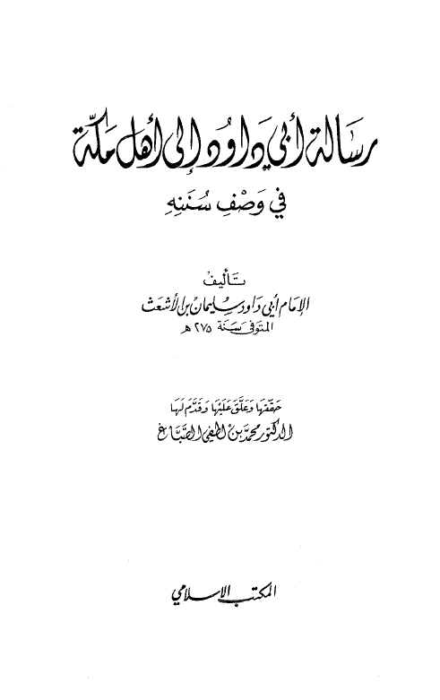 رساله ابی داود الی اهل مکه فی وصف سننه