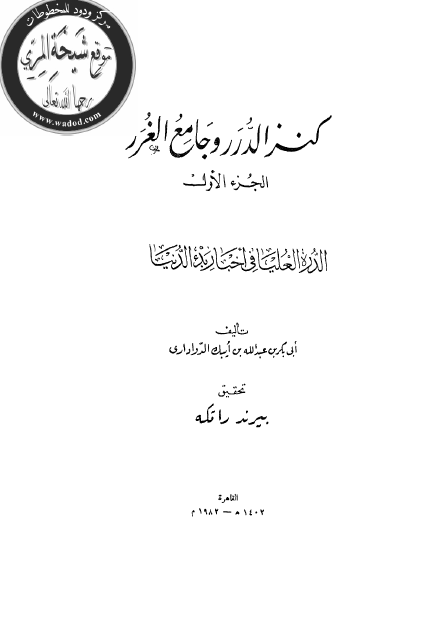 کنز الدرر و جامع الغرر