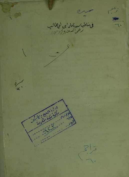 فی مناقب سیدنا علی ابن ابی طالب
