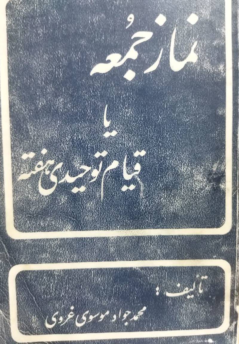 نماز جمعه، یا، قیام توحیدی هفته