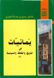 يمانيات في التاريخ ج1 حسين عبد الله العمري