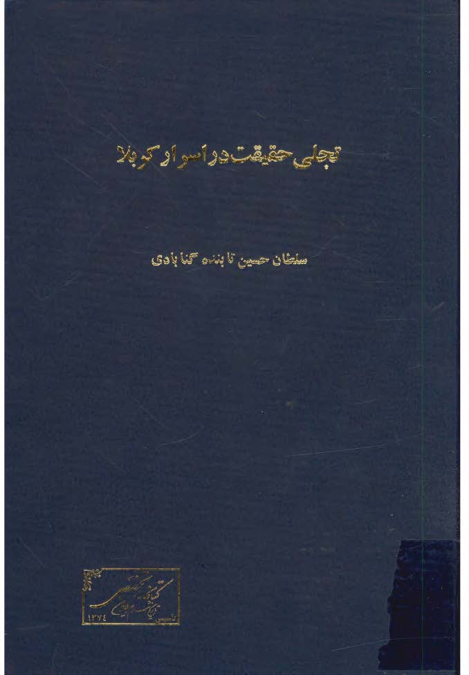 تجلي حقيقت در اسرار کربلا