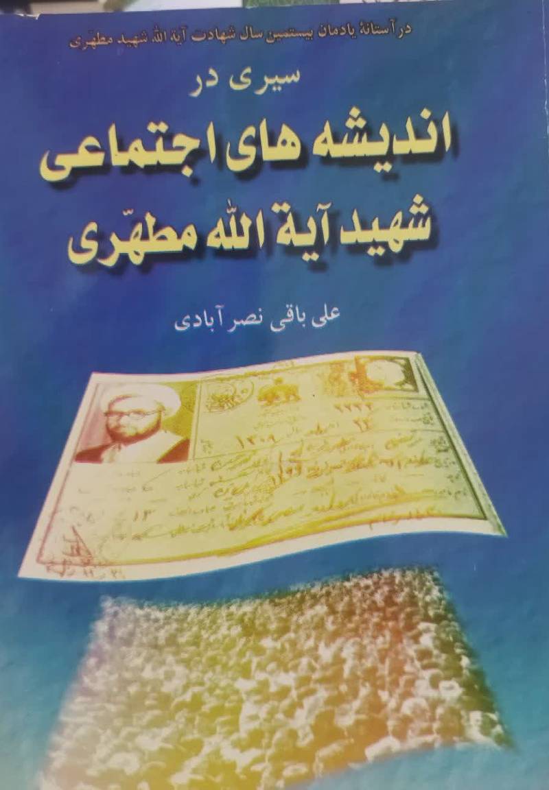 س‍ی‍ری‌ در ان‍دی‍ش‍ه‌ه‍ای‌ اج‍ت‍م‍اع‍ی‌ ش‍ه‍ی‍د آی‍ه‌ال‍ل‍ه‌ م‍طه‍ری‌