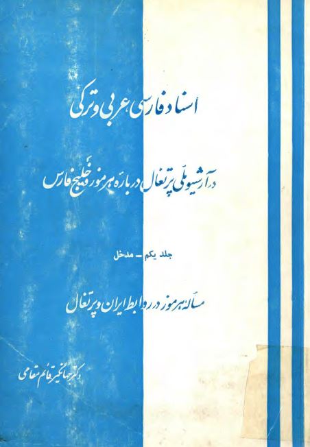 اسناد فارسي عربي و ترکي در آرشيو ملي پرتغال درباره هرموز و خليج فارس ؛ مساله هرموز در روابط ايران و پرتغال