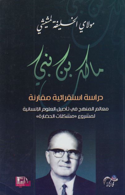 مالک بن نبی؛ دراسه استقرائیه مقارنه 