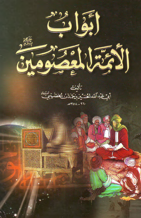 ابواب الائمه المعصومین (ع)