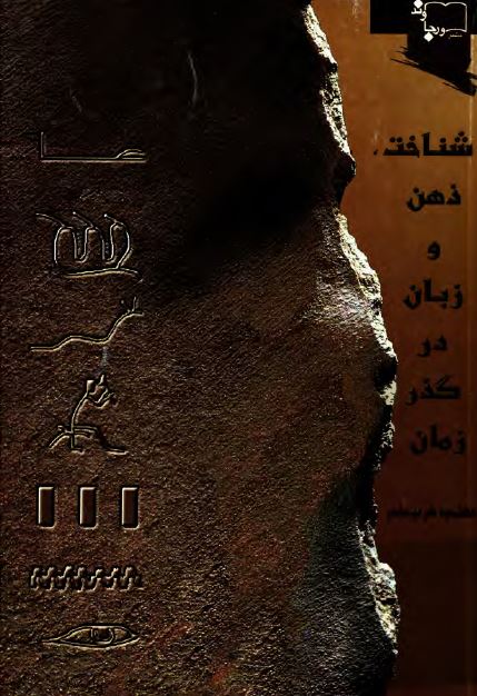 شناخت ذهن و زبان در گذر زمان