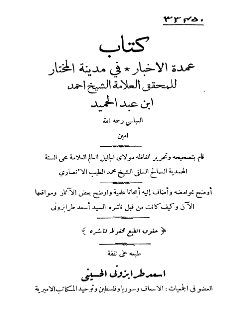 عمدة الاخبار في مدينة المختار
