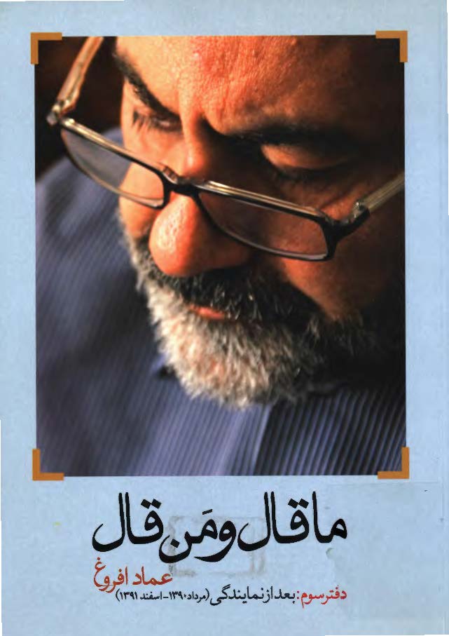 ما قال و من قال: بعد از نمایندگی (مرداد 1390 - اسفند 1391)
