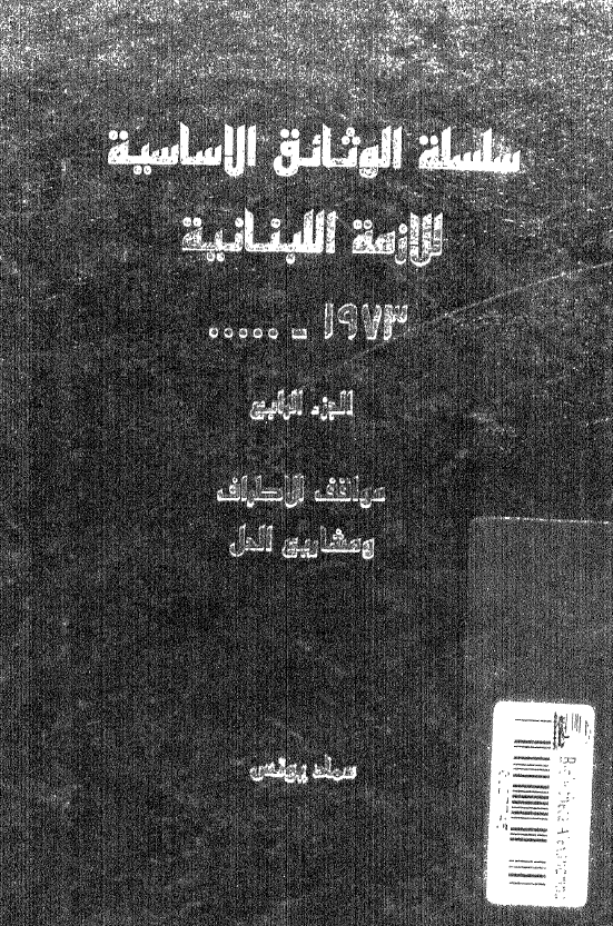 سلسله الوثائق الاساسیه للازمه اللبنانیه؛ مواقف الاطراف و مشاریع الحل