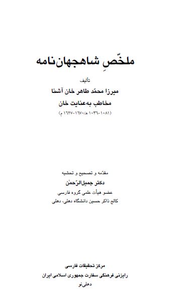 ملخص شاهجهان نامه