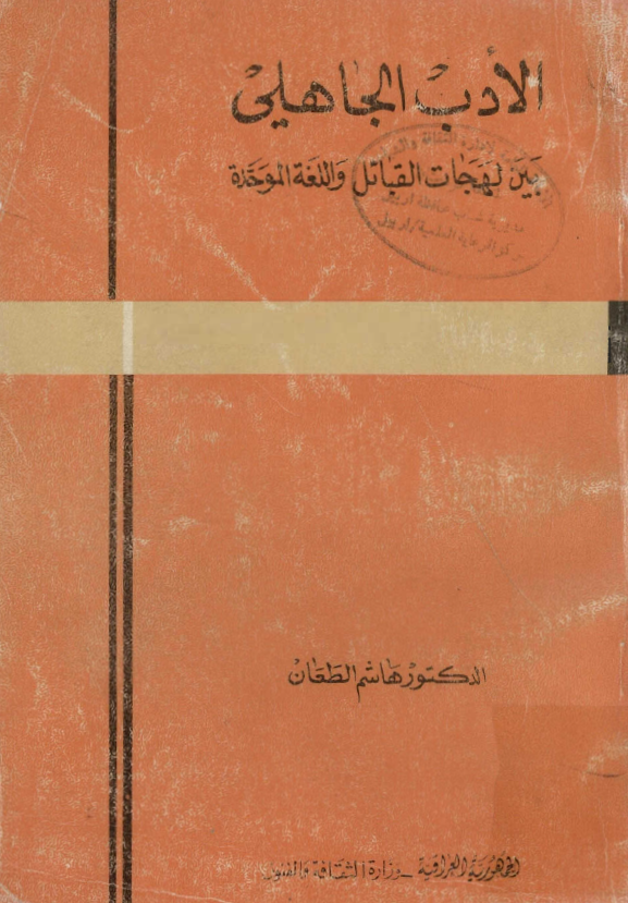 الادب الجاهلي بين لهجات القبائل و اللغه الموحده