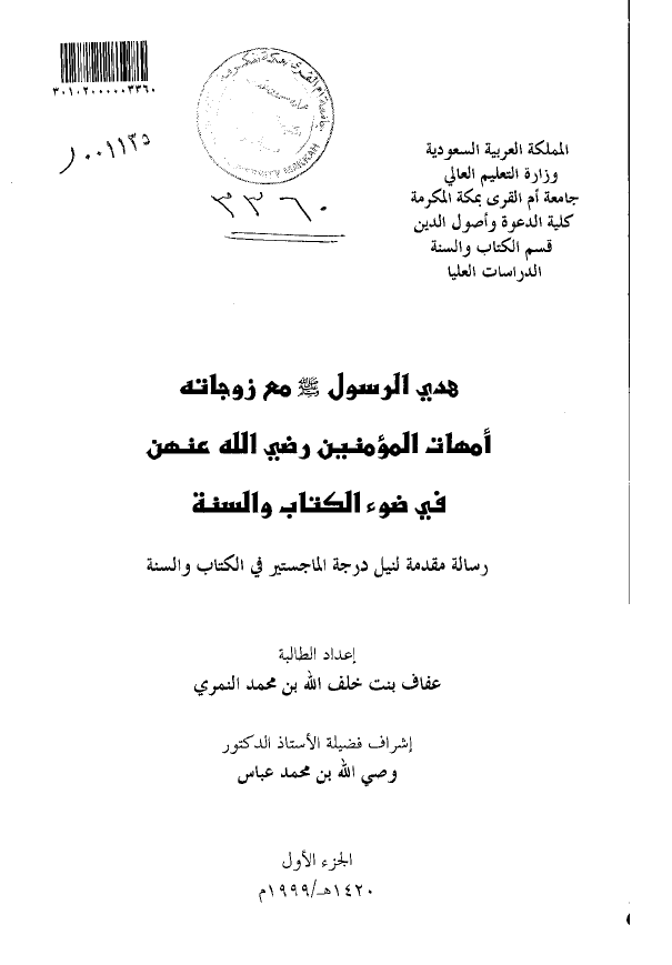 هدی الرسول (ص) مع زوجاته امهات المومنین رضی الله عنهن فی ضوء الکتاب و السنه (رساله الماجستیر)