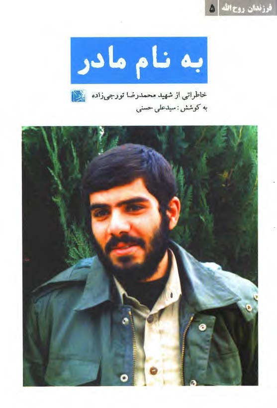 به نام مادر (خاطراتی از شهید محمد رضا تورجی زاده)